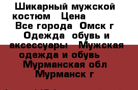 Шикарный мужской  костюм › Цена ­ 2 500 - Все города, Омск г. Одежда, обувь и аксессуары » Мужская одежда и обувь   . Мурманская обл.,Мурманск г.